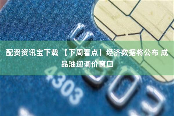 配资资讯宝下载 【下周看点】经济数据将公布 成品油迎调价窗口