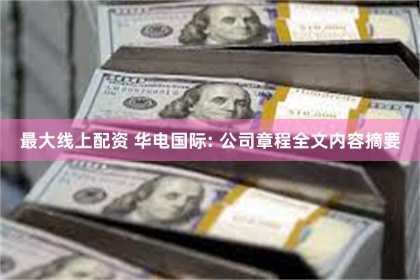 最大线上配资 华电国际: 公司章程全文内容摘要