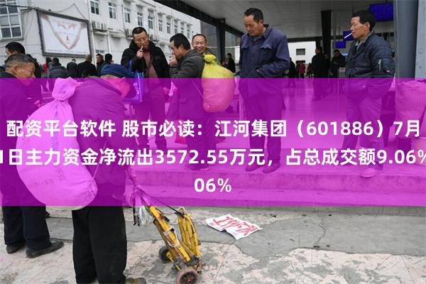 配资平台软件 股市必读：江河集团（601886）7月1日主力资金净流出3572.55万元，占总成交额9.06%