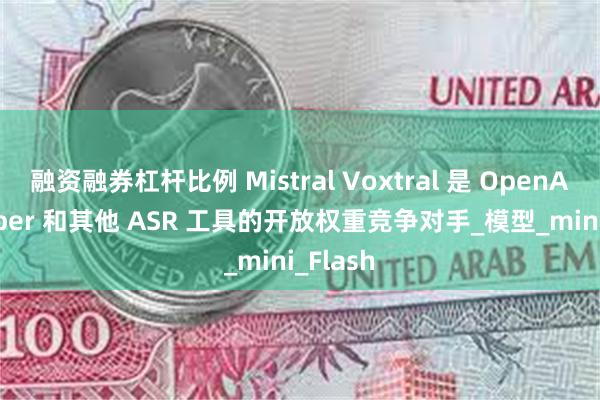 融资融券杠杆比例 Mistral Voxtral 是 OpenAI Whisper 和其他 ASR 工具的开放权重竞争对手_模型_mini_Flash