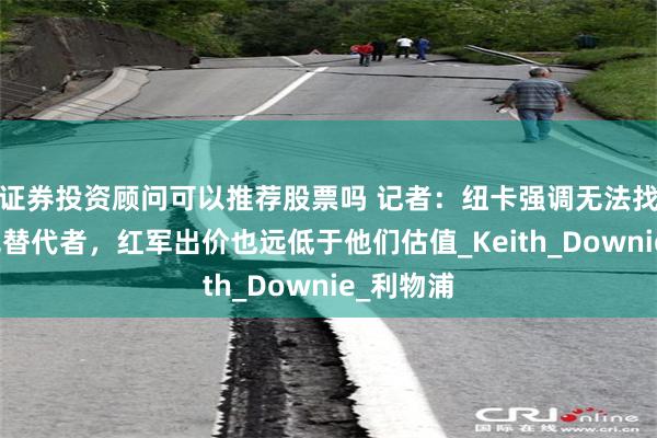 证券投资顾问可以推荐股票吗 记者：纽卡强调无法找到伊萨克替代者，红军出价也远低于他们估值_Keith_Downie_利物浦