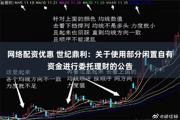 网络配资优惠 世纪鼎利：关于使用部分闲置自有资金进行委托理财的公告