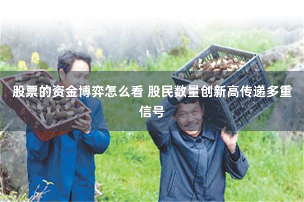 股票的资金博弈怎么看 股民数量创新高传递多重信号