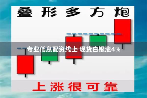 专业低息配资线上 现货白银涨4%